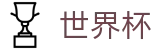 2026世界杯投注平台官方网站 | 掌控绿茵全场